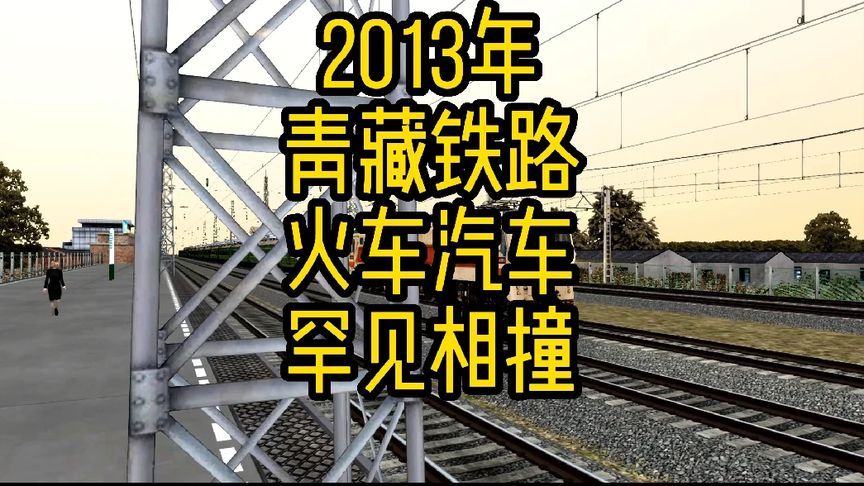 2013年青藏鐵路，火車汽車罕見相撞。