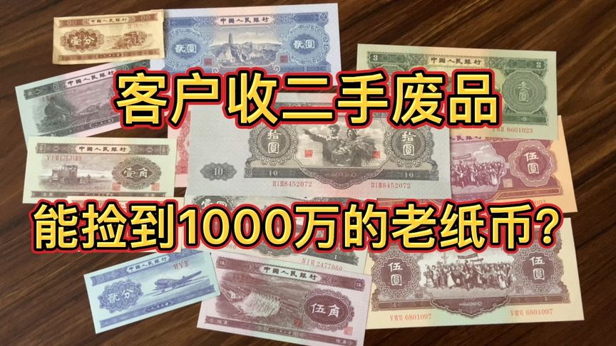 客戶收二手廢品能撿到1000萬的老紙幣？看看最后是多少成交的？